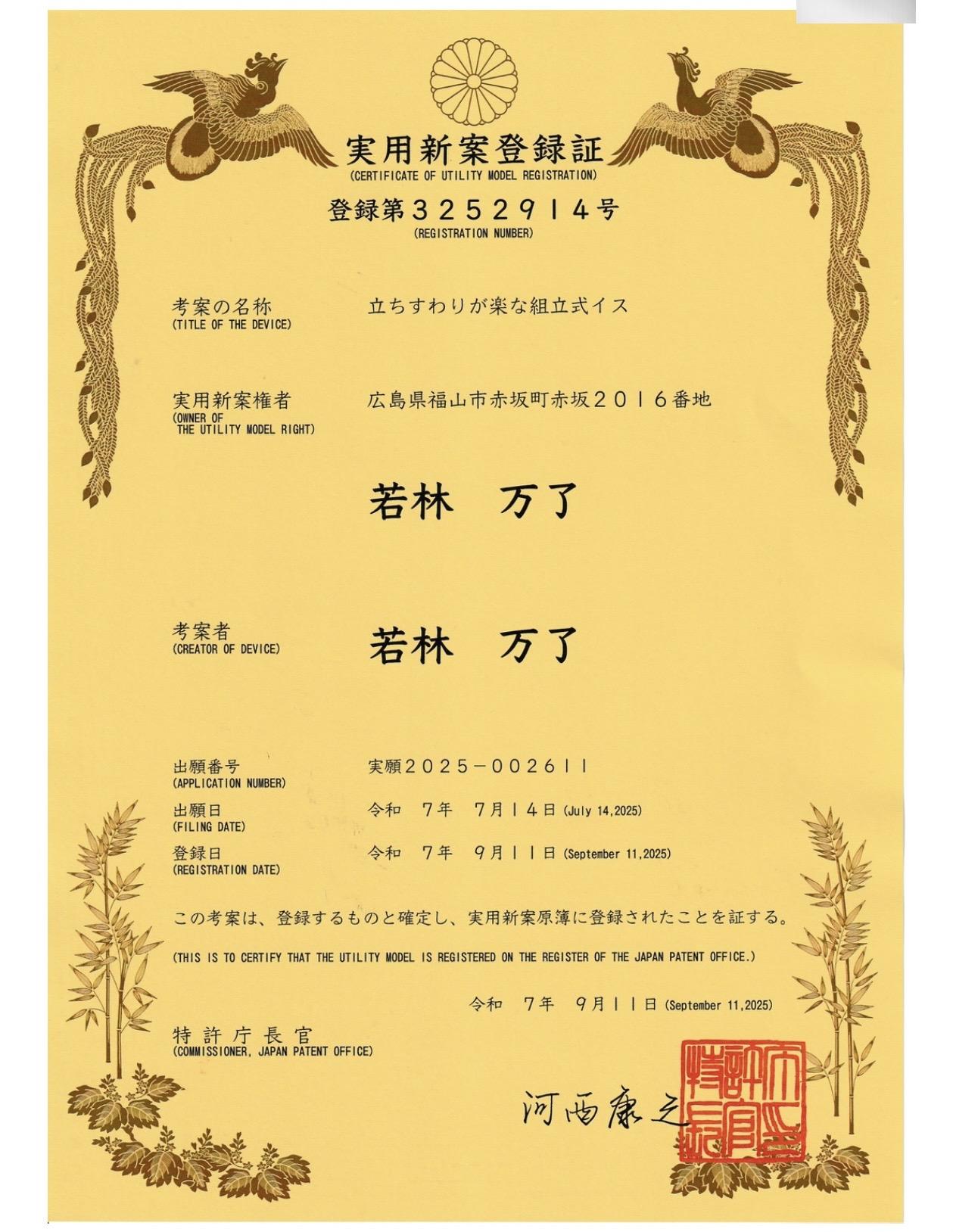 立ちすわりが楽な組立式イスの実用新案登録証 登録第3252914号